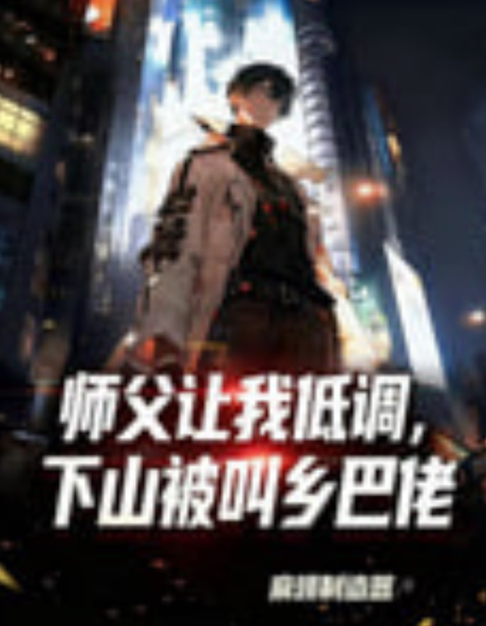 师父让我低调，下山被叫乡巴佬全集