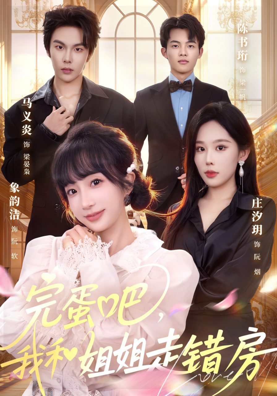 完蛋吧，我和姐姐走错房全集