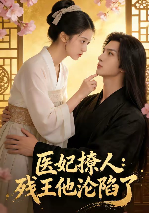 医妃撩人:残王他沦陷了全集
