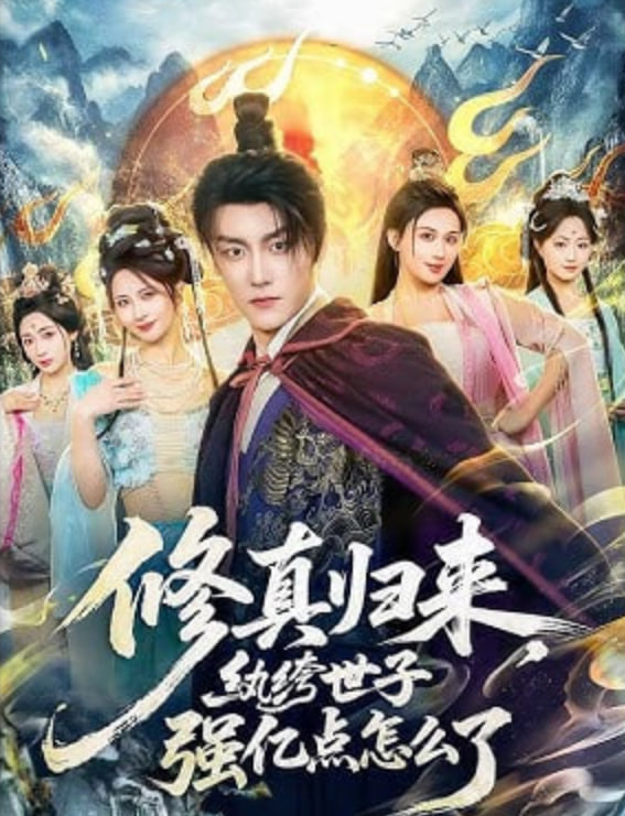 修真归来，纨绔世子强亿点怎么了全集