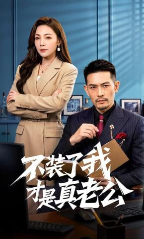 不装了我才是真老公全集