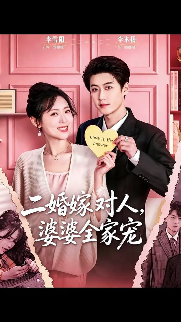 二婚嫁对人，婆婆全家宠全集