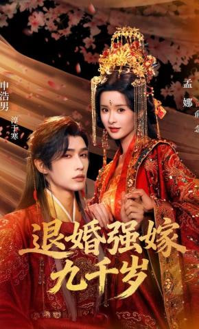 退婚强嫁九千岁全集