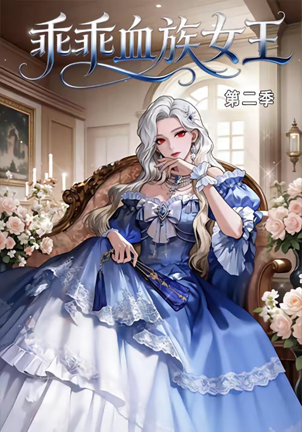 乖乖血族女王第二季全集