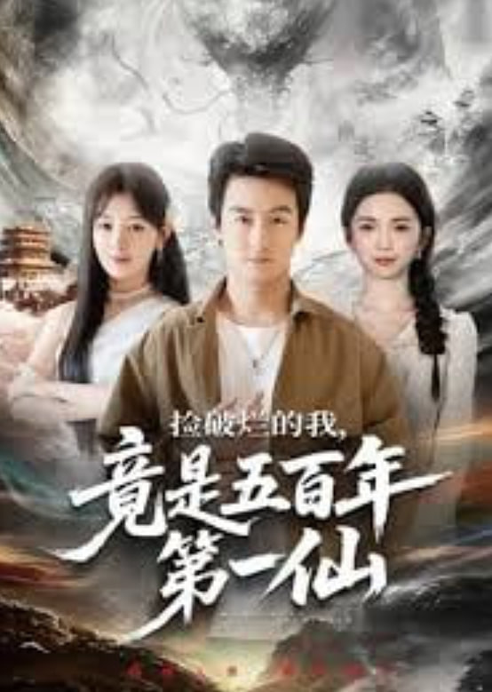 捡破烂的我，竟是五百年第一仙全集