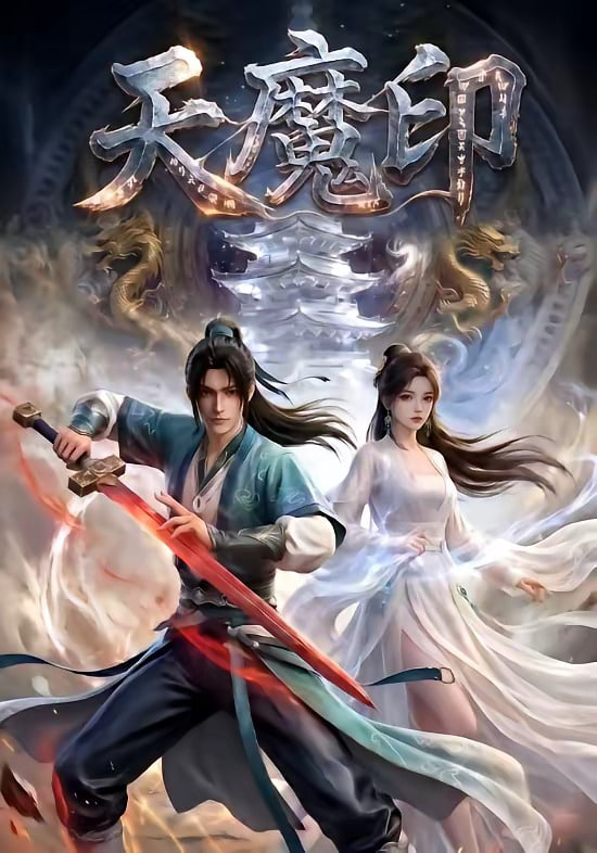 天魔印全集