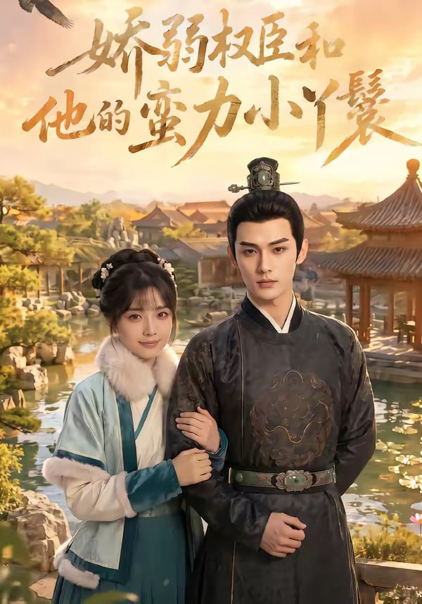 娇弱权臣和他的蛮力小Y鬟全集