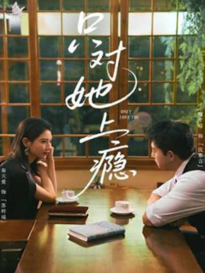 只对她上顯全集