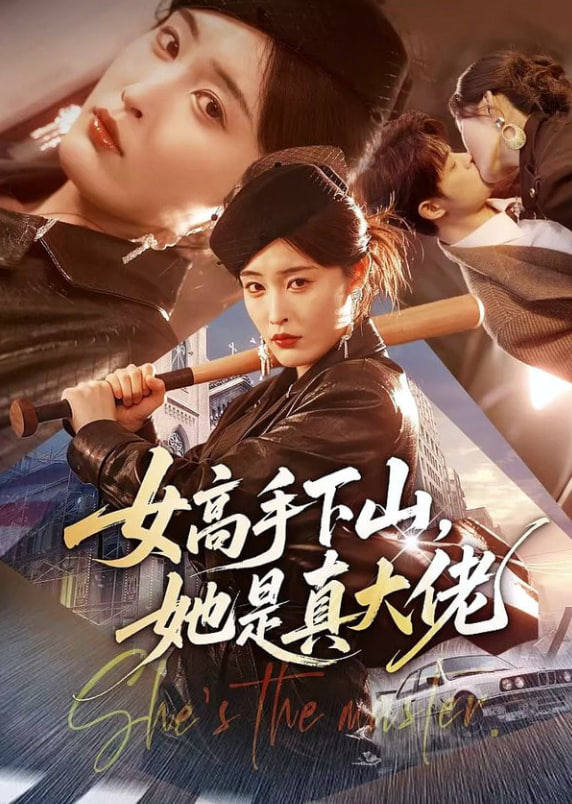女高手下山，她是真大佬全集