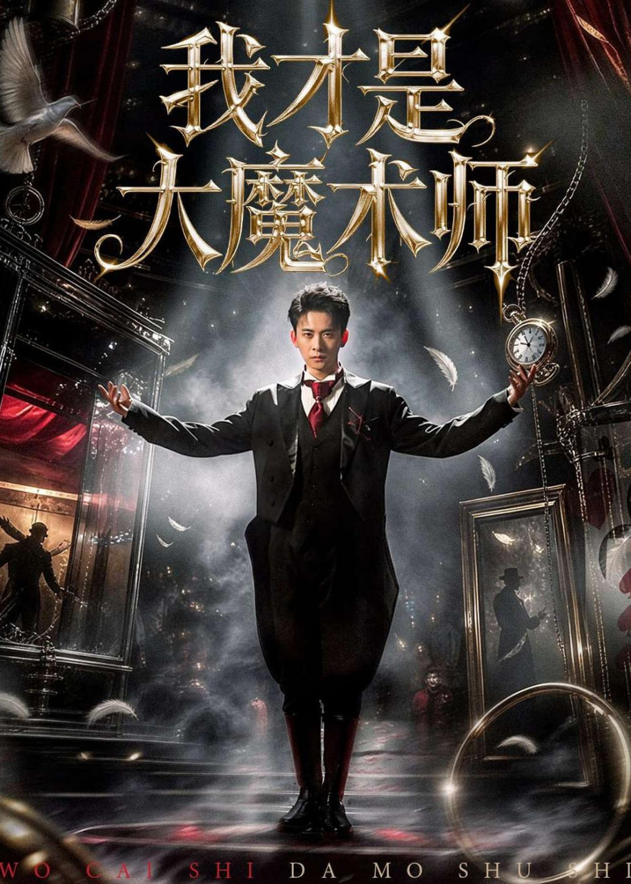我才是大魔术师全集