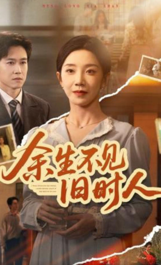 余生不见I旧时人全集