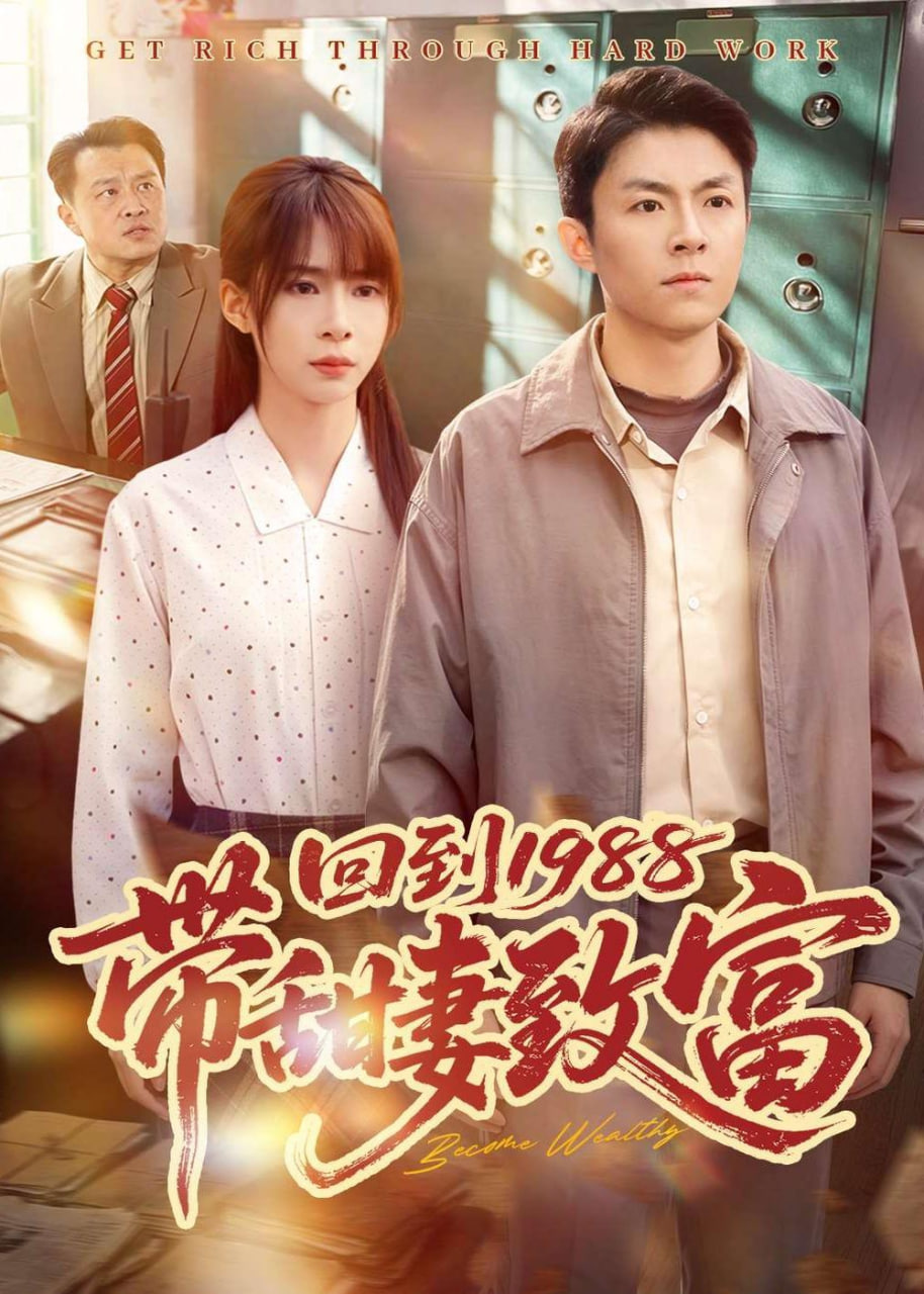 回到 1988 带甜妻致富全集