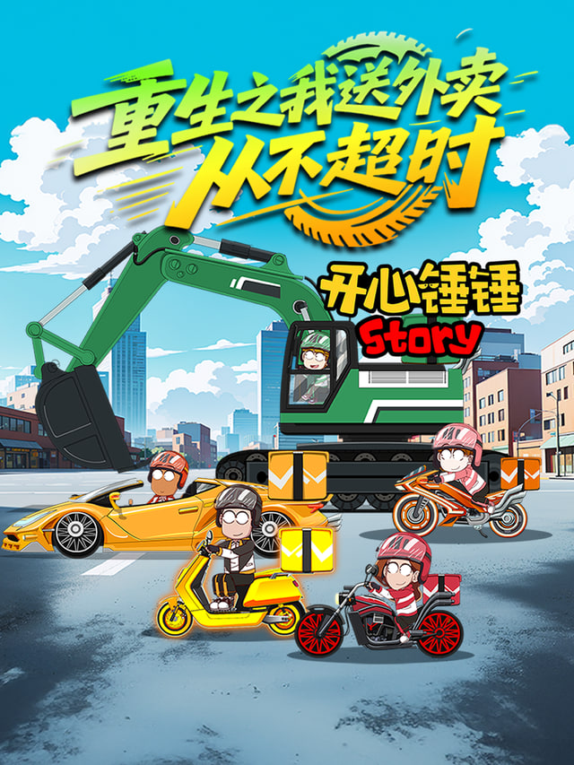 开心锤锤Story：重生之我送外卖从不超时全集