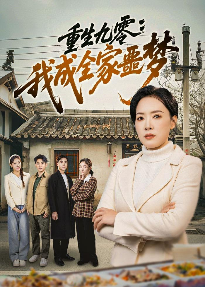 重生九霉:我成全家疆梦全集