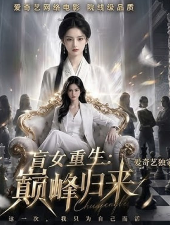 盲女重生:巅峰归来全集