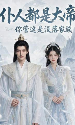 仆人都是大帝，你管这是没落家族全集