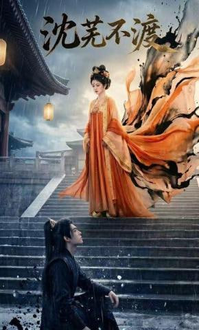 沈芜不渡全集