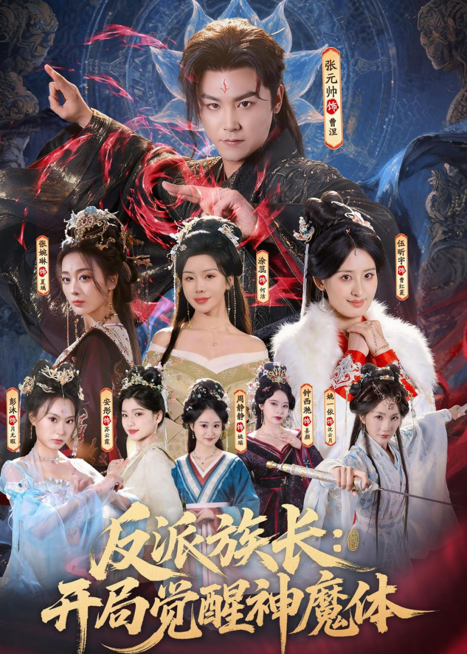 反派族长:开局觉醒神魔体全集