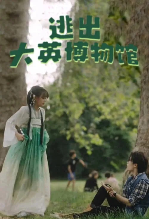 逃出大英博物馆全集