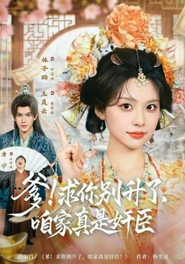 爹!咱家真是奸臣!全集