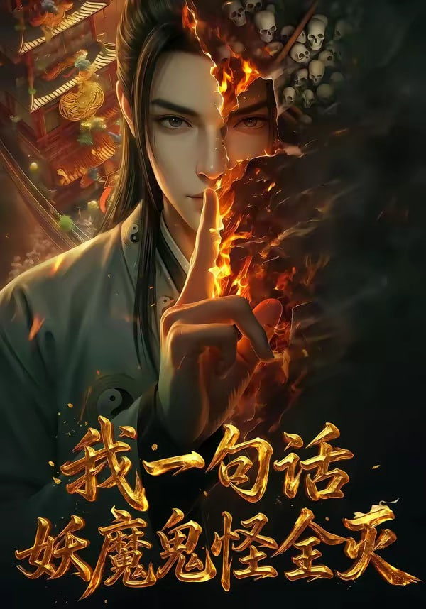 我一句话,妖魔鬼怪全灭全集