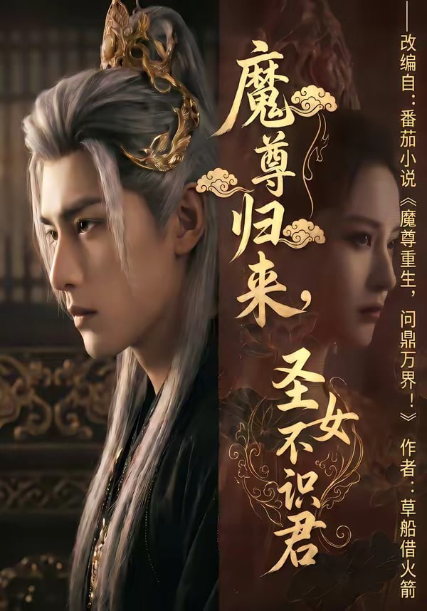 魔尊归来，圣女不识君全集