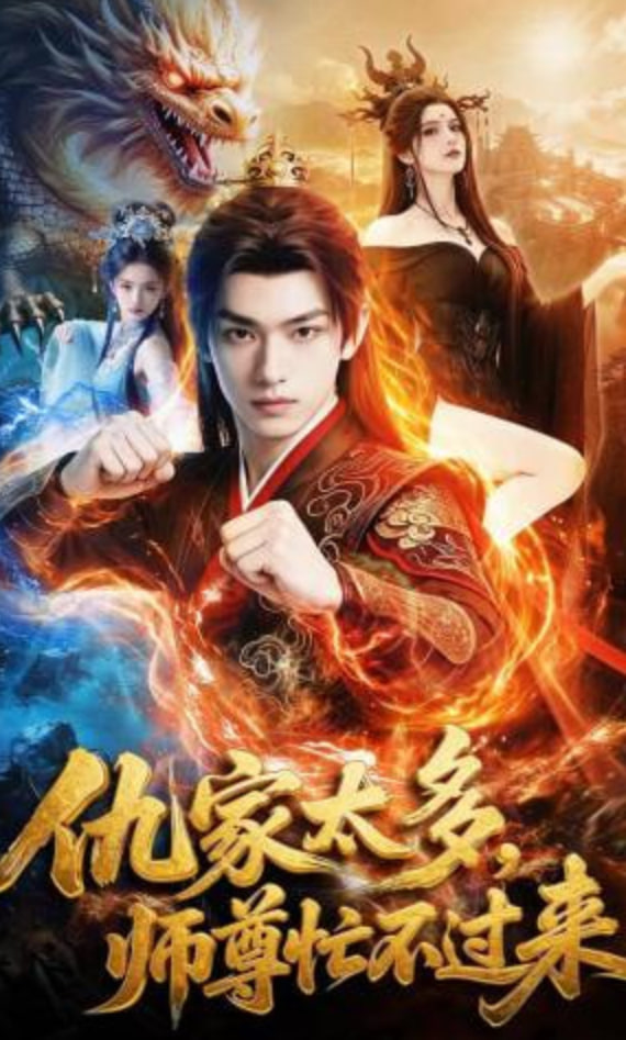 仇家太多，师尊忙不过来全集