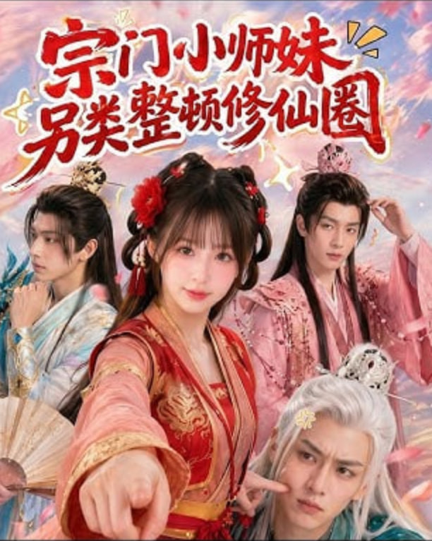 宗门小师妹另类整顿修仙圈全集