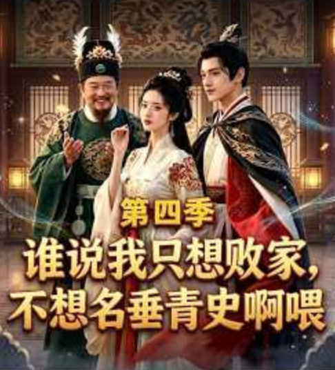 谁说我只想败家不想名垂青史啊喂，第四季全集