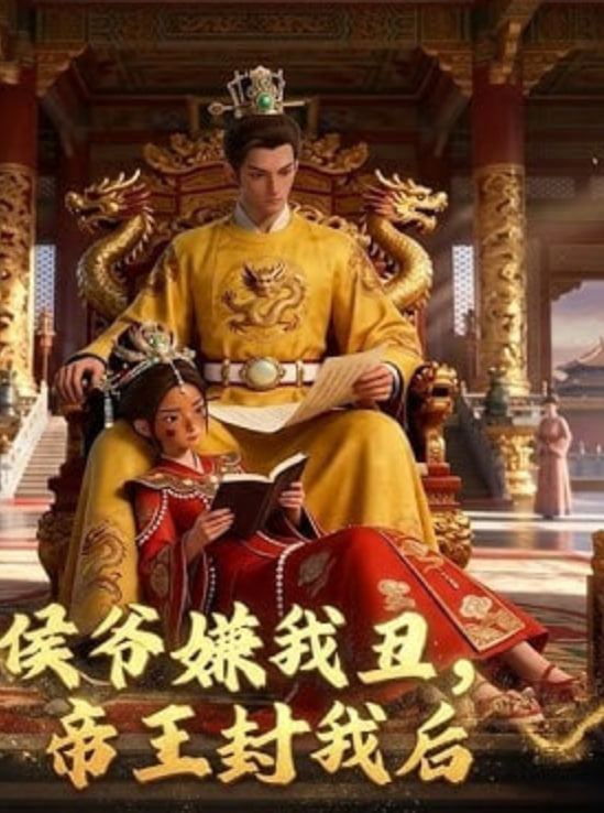 侯爷嫌我丑，帝王封我后全集