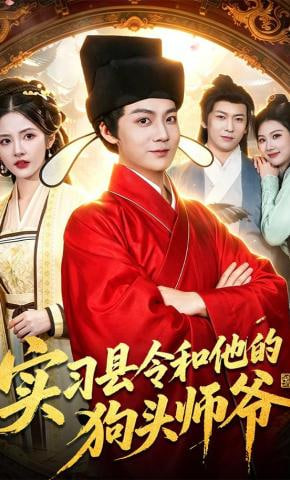 实习县令和他的狗头师爷全集
