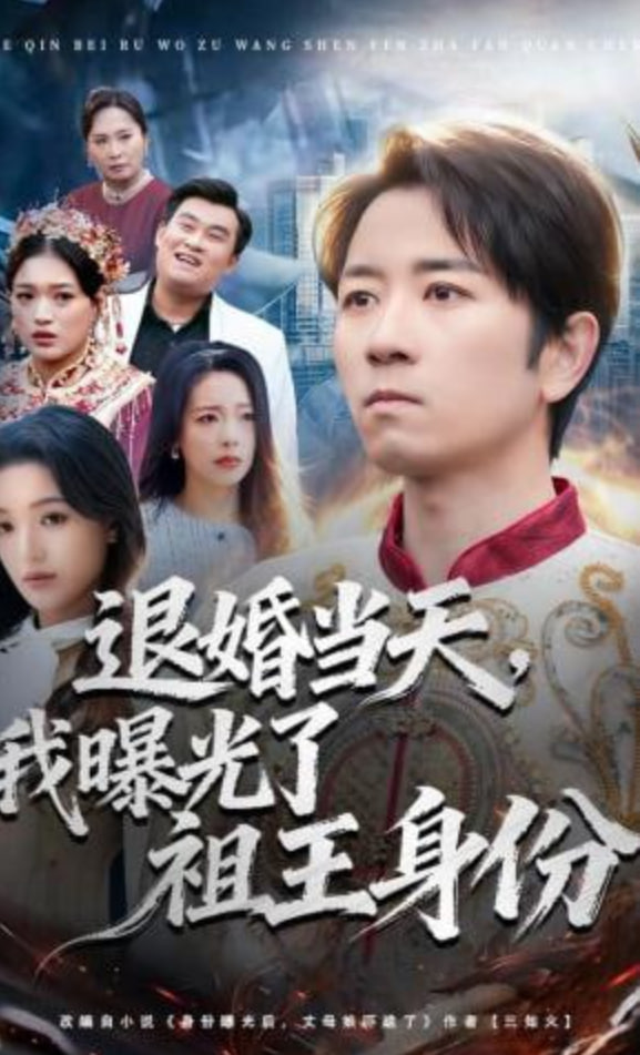 退婚当天，我曝光了祖王身份全集