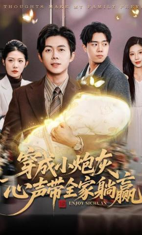 穿成小炮灰，心声带全家躺赢全集
