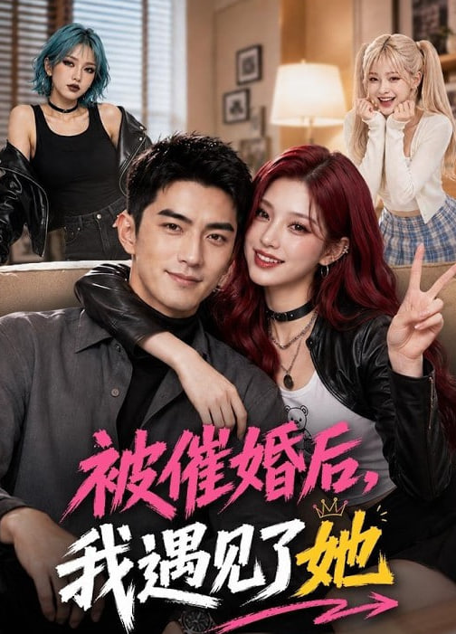 被催婚后，我遇见了她全集