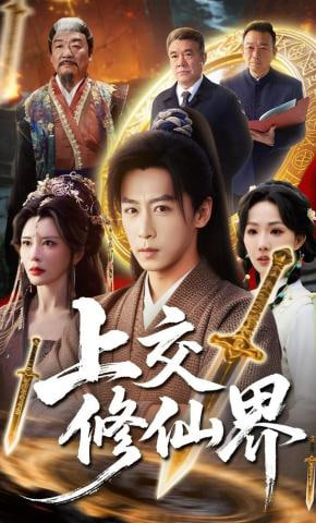 上交修仙界全集