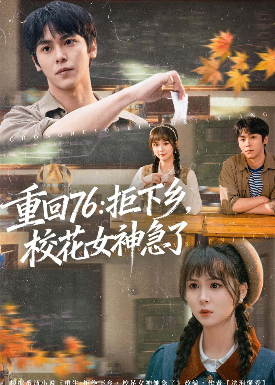 重回 76：拒下乡，校花女神急了全集