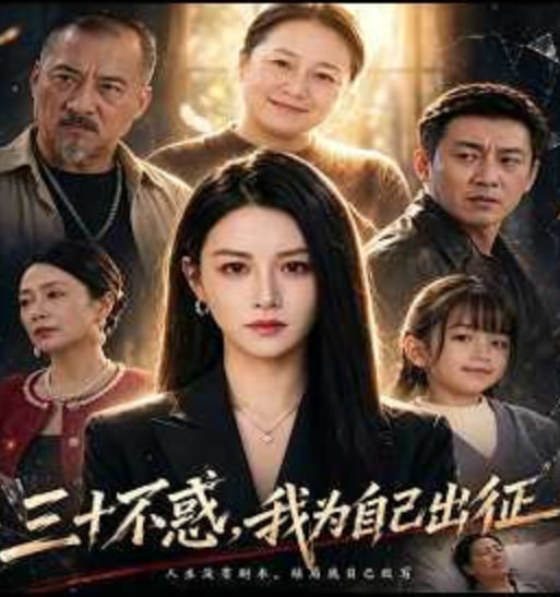 三十不惑，我为自己出征全集