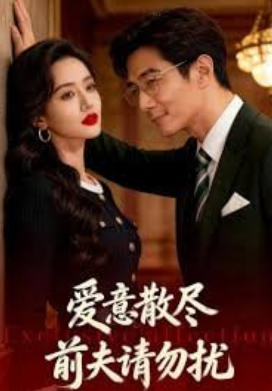 爱意散尽：前夫请勿扰全集