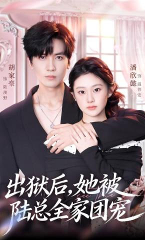 出狱后，她被陆总全家团宠全集