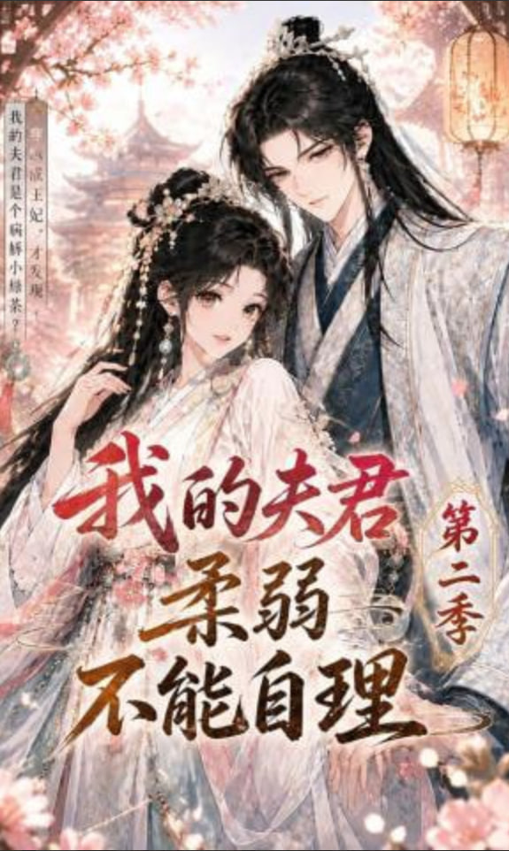我的夫君柔弱不能自理第二季全集