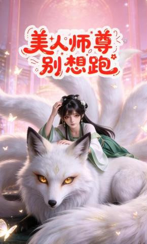 美人师尊别想跑全集