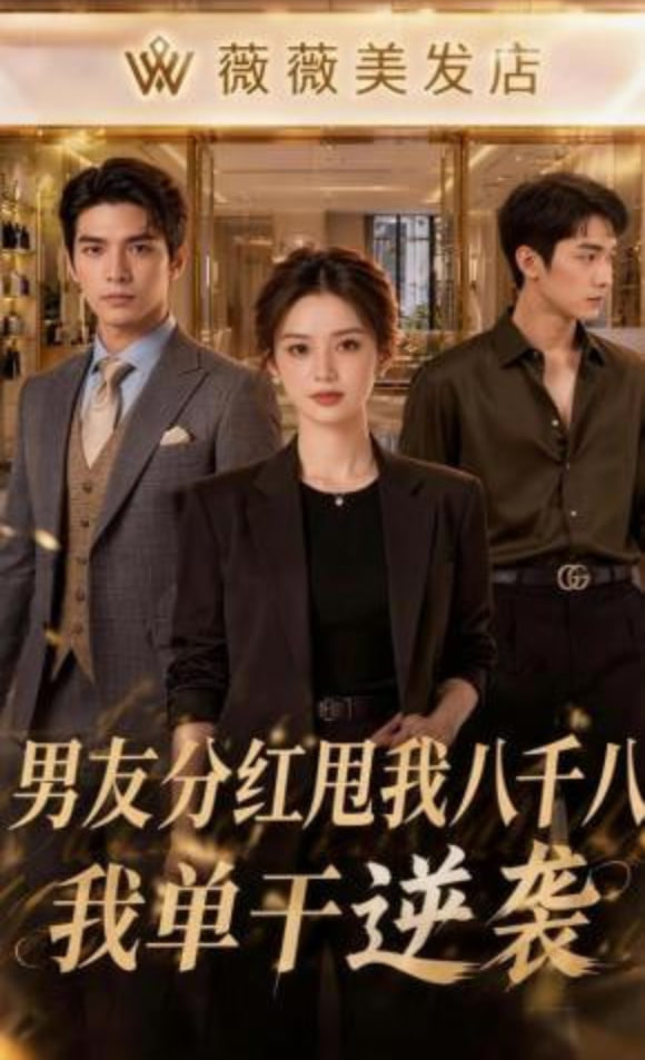 男友分红甩我八千八，我单干逆袭全集