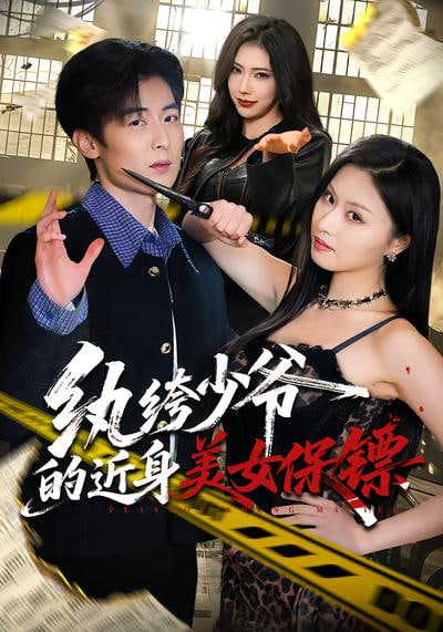 纨绔少爷的近身美女保镖全集