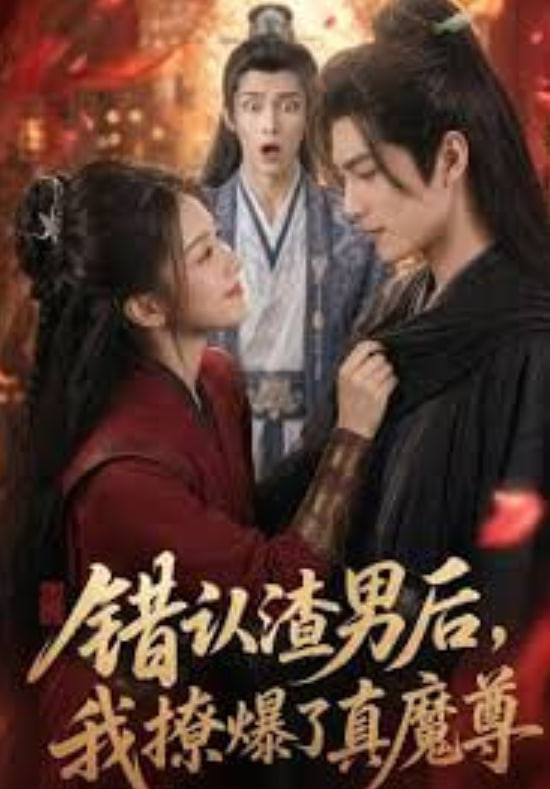 错认渣男后，我撩爆了真魔尊全集