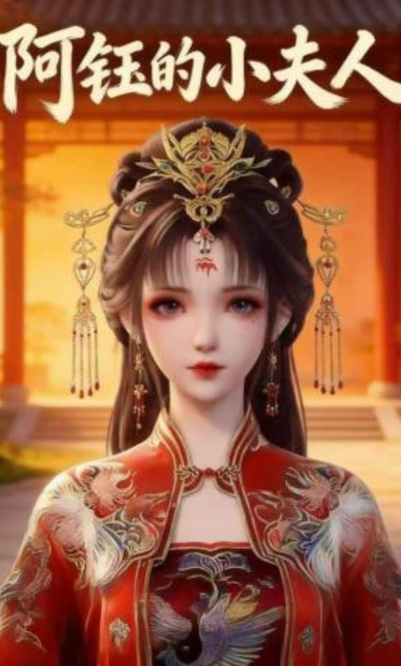 阿钰的小夫人全集