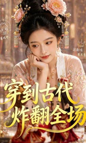 穿到古代炸翻全场全集