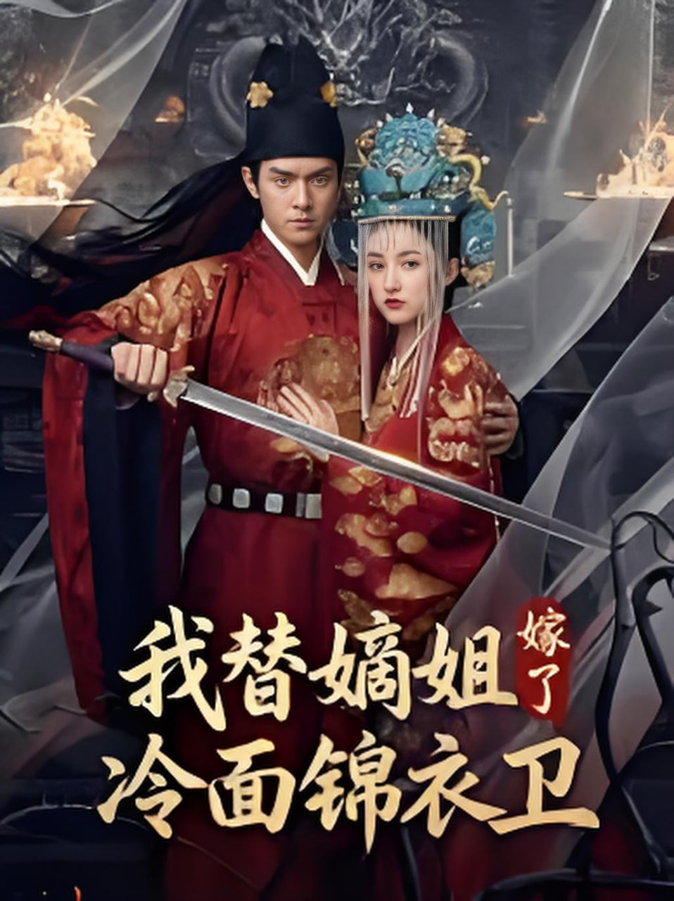 我替嫡姐嫁了冷面锦衣卫全集