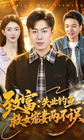 致富：失业钓鱼，救女宠妻两不误全集