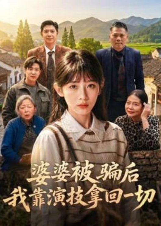婆婆被骗后，我靠演技拿回一切全集