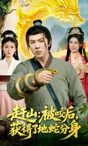 赶山：被咬后，获得了地蛇分身全集